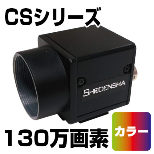 ボアスコープ用USBカメラ （USB3.0） CS130U-C